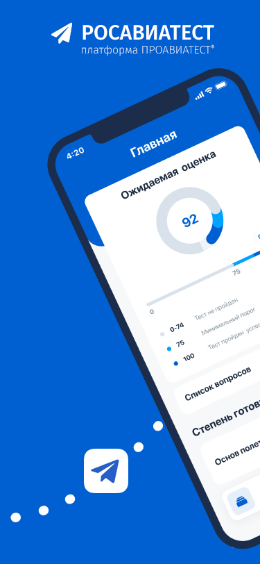 Мобильное приложение Росавиатест
